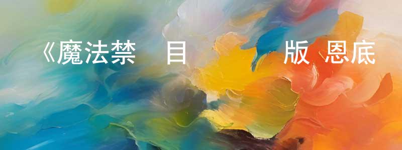 曹佳煒的動漫綜藝大全,《魔法禁書目錄 劇場版 恩底彌翁的奇跡》詳情介紹_魔法禁書目錄 劇場版 恩底彌翁的奇跡HD在線觀看_魔法禁書目錄 劇場版 恩底彌翁的奇跡迅雷下載_動漫劇場
